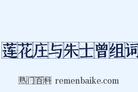 莲花庄与朱士曾组词是什么意思的图片